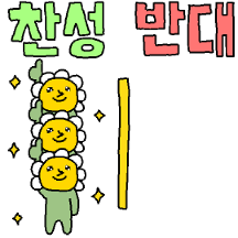 인생은 둘 중 하나야!
