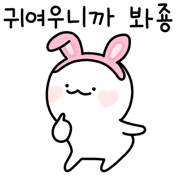 귀여우니까 봐죵~ 깜찍한 거짓말!