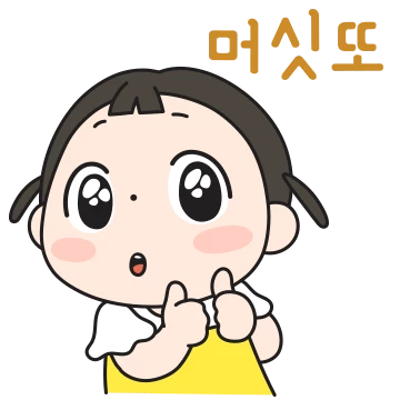 봄이 이뽀?이뽀!