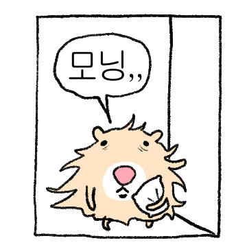 방금 일어낫서요 꼬질찌