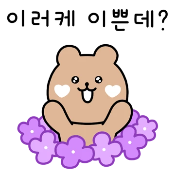 나만 보라구! 럽리곰!