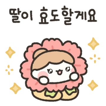 엄마! 딸이 효도할게요