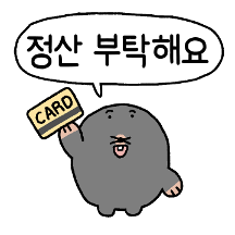 Do 더치! 정산합니다