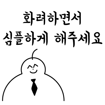 무리한 요구를 하는 클라이언트