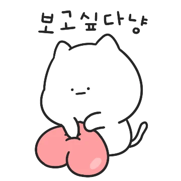오늘도 기다리냥