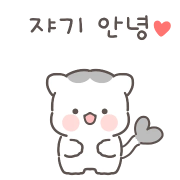 사랑해 쟈기냥냥냥