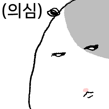 삐뚤어질꺼햄