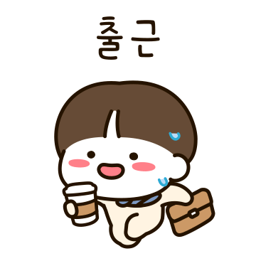 우리는 열일중 2 (남친.ver)