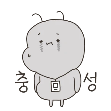 월급개미, 오늘도 버텨낼 뿐..