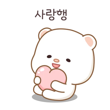 맹해서 더 귀여운 곰둥이