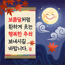 정성스레 써 내려간 추석 인사말