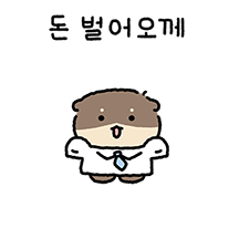 째끄만 순둥수달