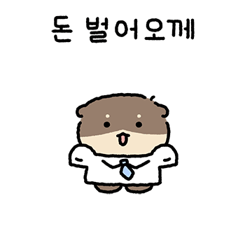 째끄만 순둥수달