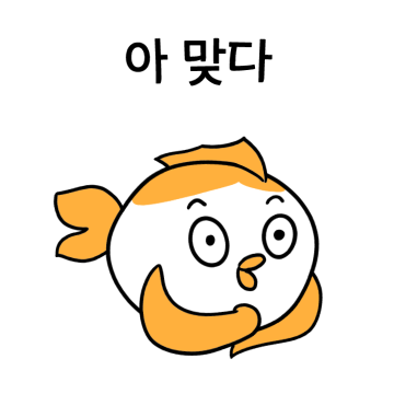 또 까먹은 금붕어