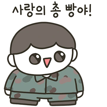 충성, 사랑의 총을 쏩니다.
