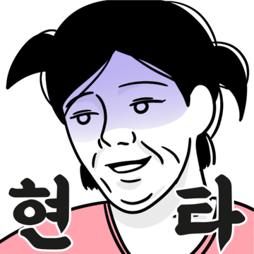 나장녀의 일상생활