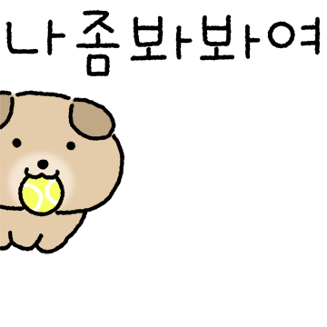 겸둥이 흙감쟈 떵구