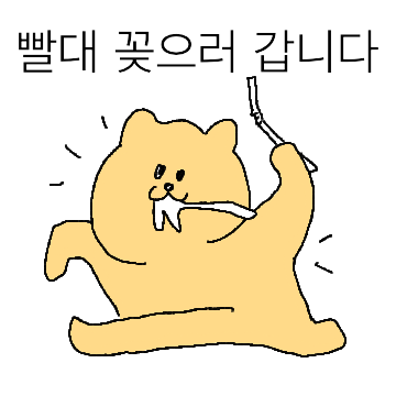 싹다내꺼야 #인생 빨대곰