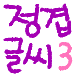 글씨글씨 손글씨