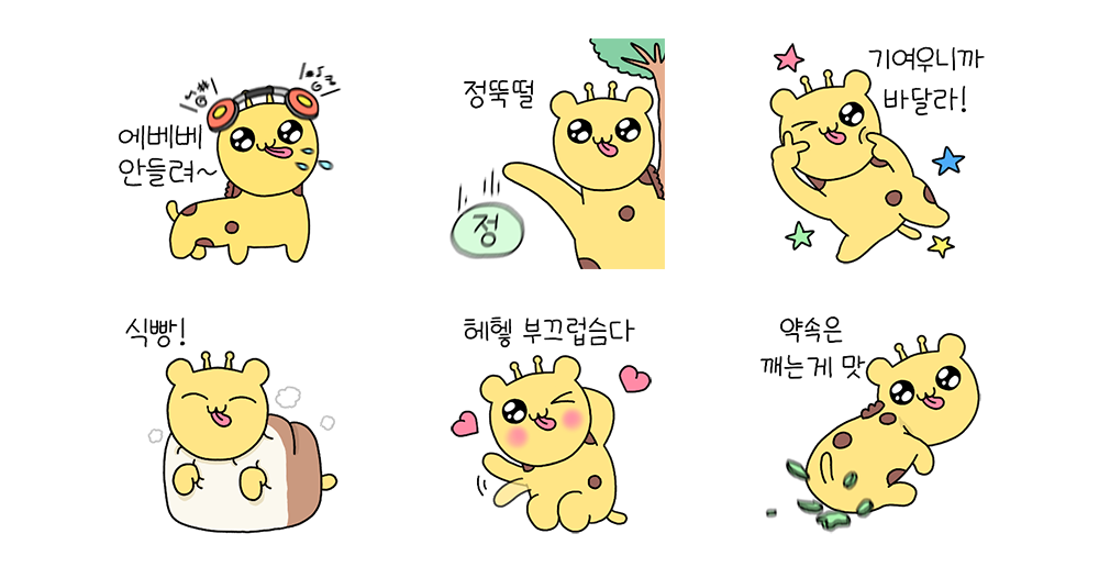 잔망 깐족 메롱 나는야 기리니 2