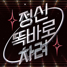 Y2K 쇠맛 잔소리
