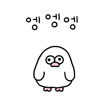 미운오리새꾸! 핑꾸덕