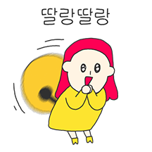 샤뱌샤바 딸랑딸랑