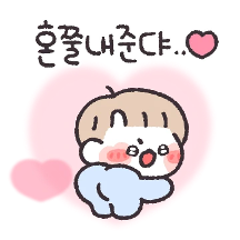 사랑으로 혼쭐내준댜!! (남친ver)