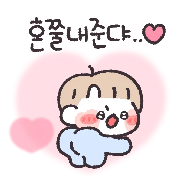 사랑으로 혼쭐내준댜!! (남친ver)
