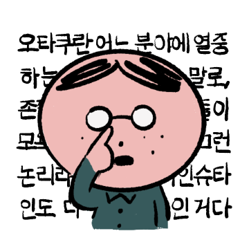 볼수록 귀여울지도..(웃음) 안경척 덕후티콘