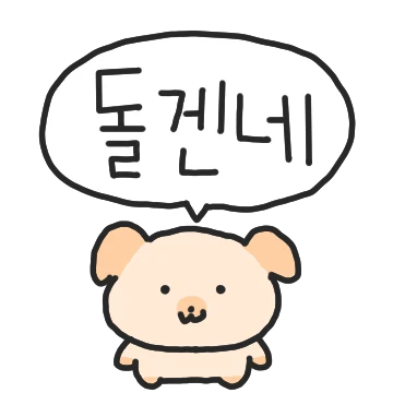 오늘만 사는 하룻강아지