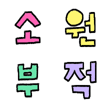 아기자기 소원 부적 스티커