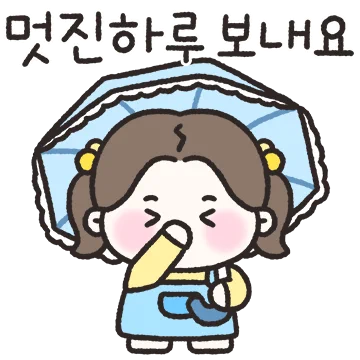 우리는 멋쟁이모녀 (딸)