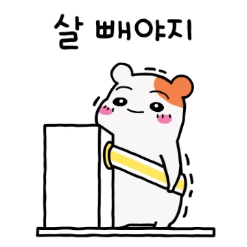 에비츄! 다이어트 가보자고!