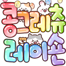 냥순이의 큰글씨 축하