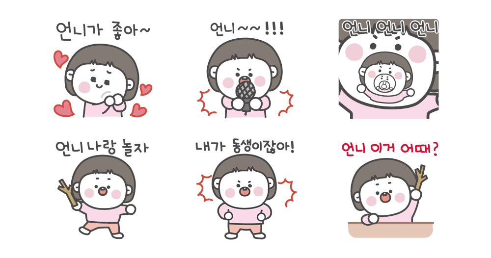 언니가 좋아!