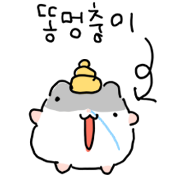 똥멍충이 이햄똥