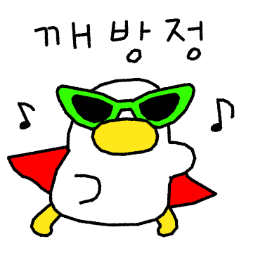 왕며드는 왕둥이