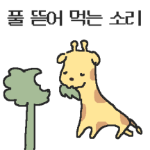 졸업을 기다리다 기린이 되어버린 대학원생
