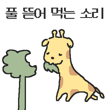 졸업을 기다리다 기린이 되어버린 대학원생