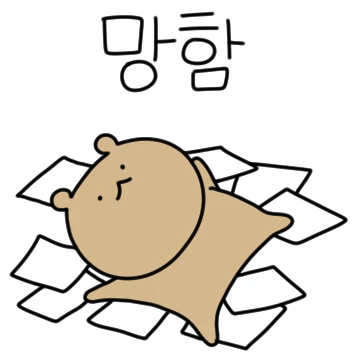 와다다다! 곰의 찐한 사회생활 2