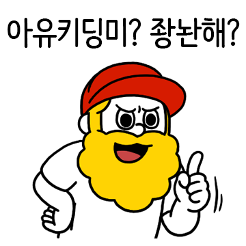 밥아저씨의 하우 두 유 듀?