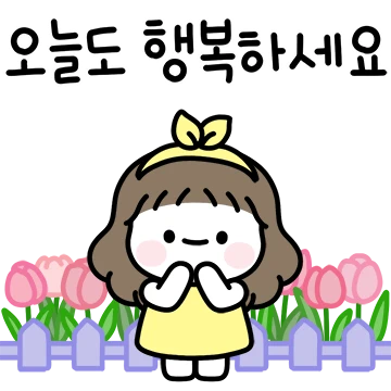 콩이의 꽃처럼 예쁜 말 2