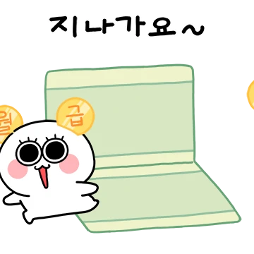 동그리의 사(회)생활