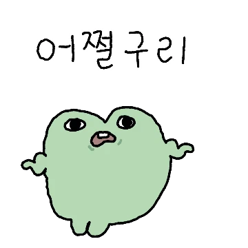 눈빛 쩔구리