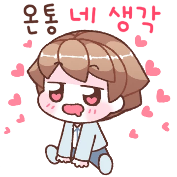 두근두근 떨어지면 시로