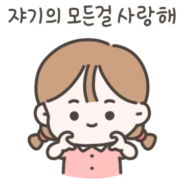 쟈기의 모든 걸 사랑해! (여친)