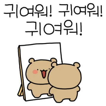 말 옴총 많아진 와다다곰! 3