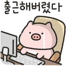 말랑한 꿀때지의 사회생활