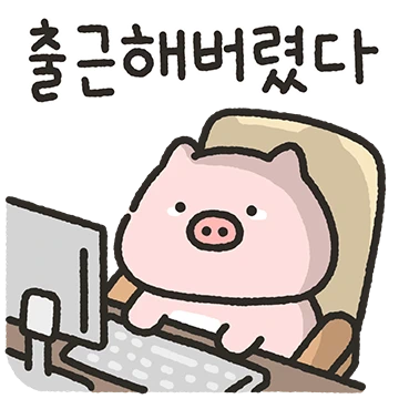 말랑한 꿀때지의 사회생활